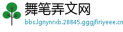舞笔弄文网